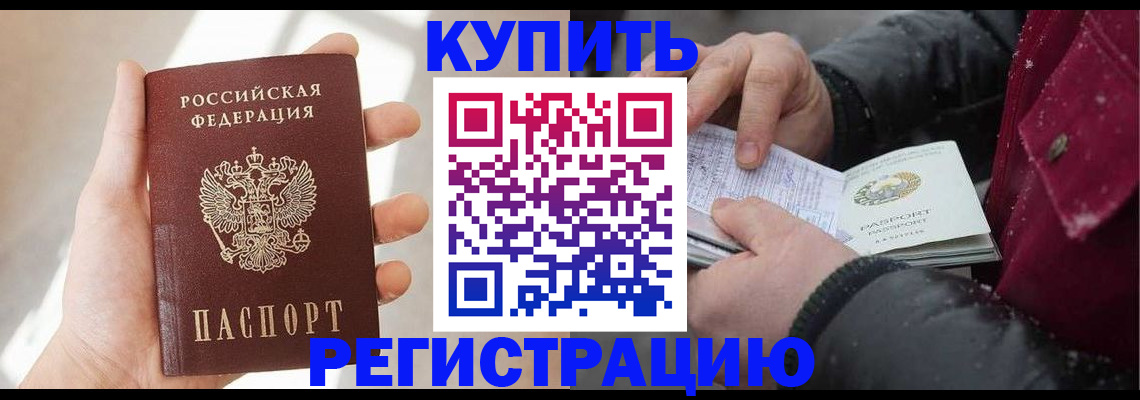 прописка законно в Чите